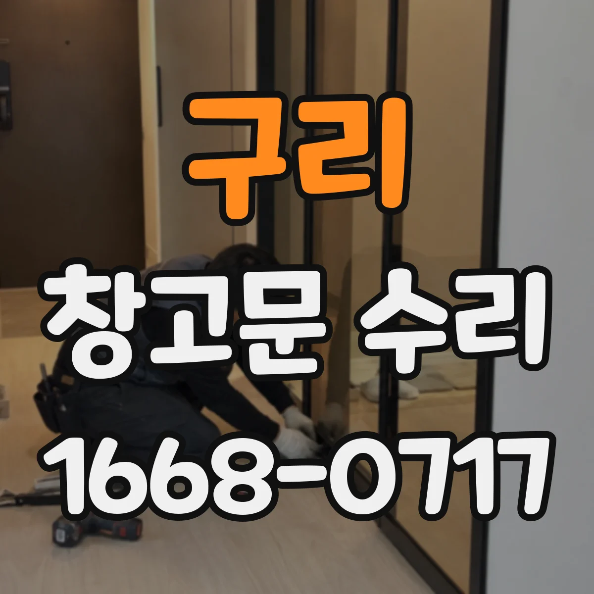 구리 창고문 수리