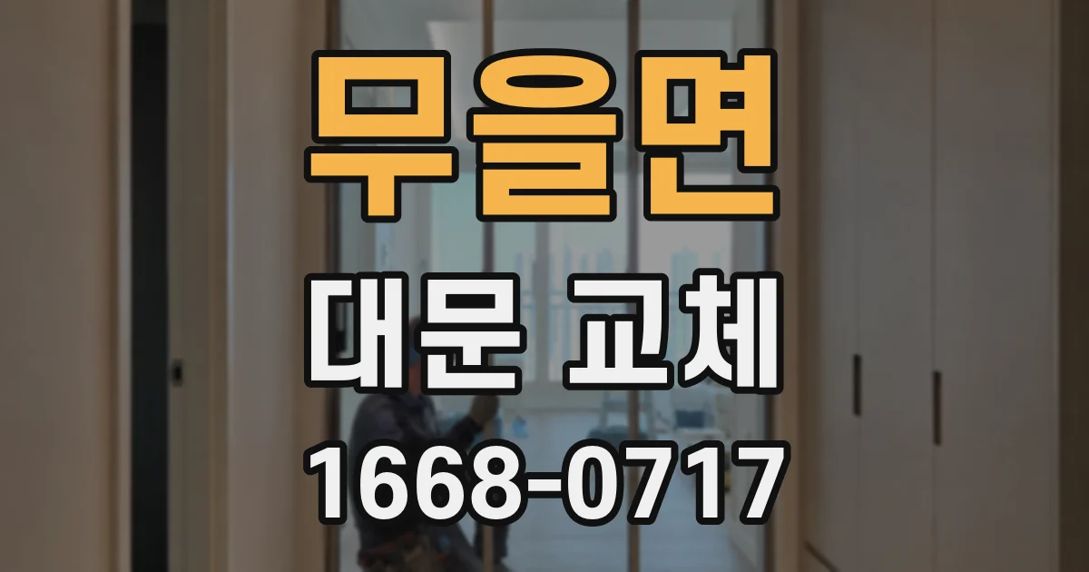 무을면 대문 교체
