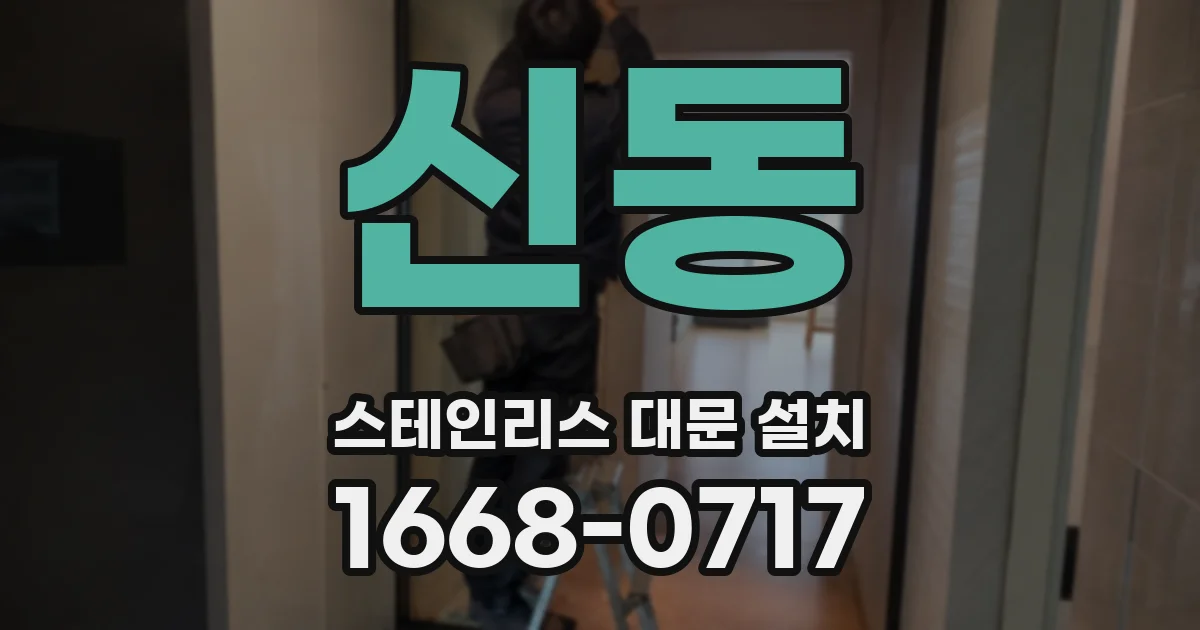 신동 스테인리스 대문 설치