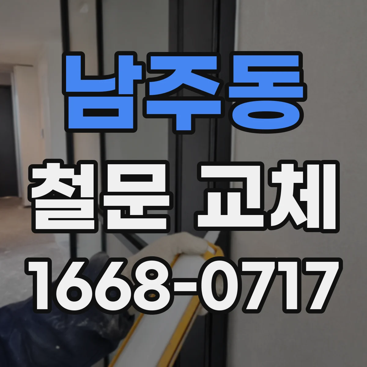 남주동 철문 교체