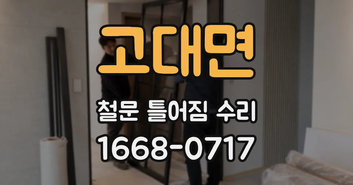 고대면 철문 틀어짐 수리