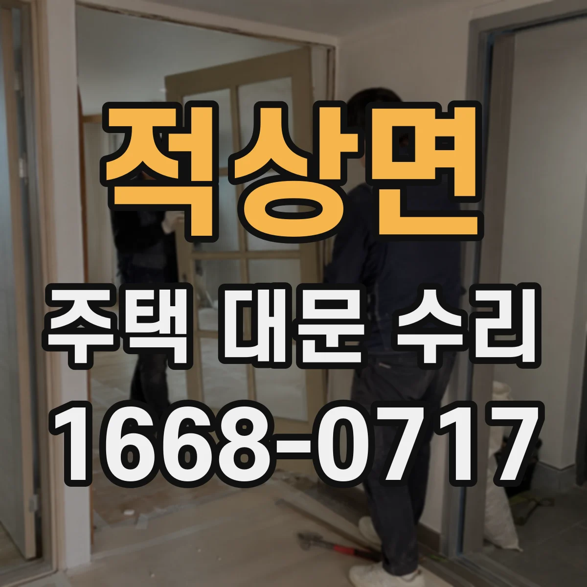 적상면 주택 대문 수리