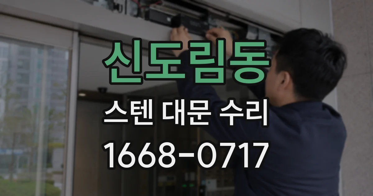 신도림동 스텐 대문 수리