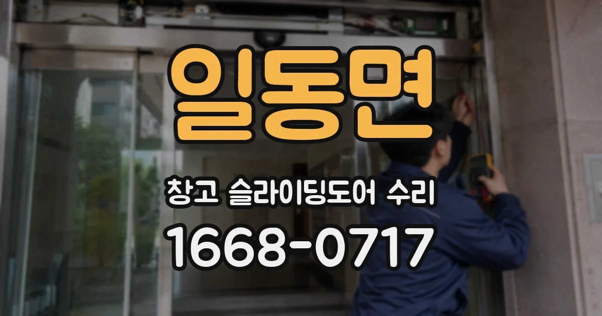 일동면 창고 슬라이딩도어 수리