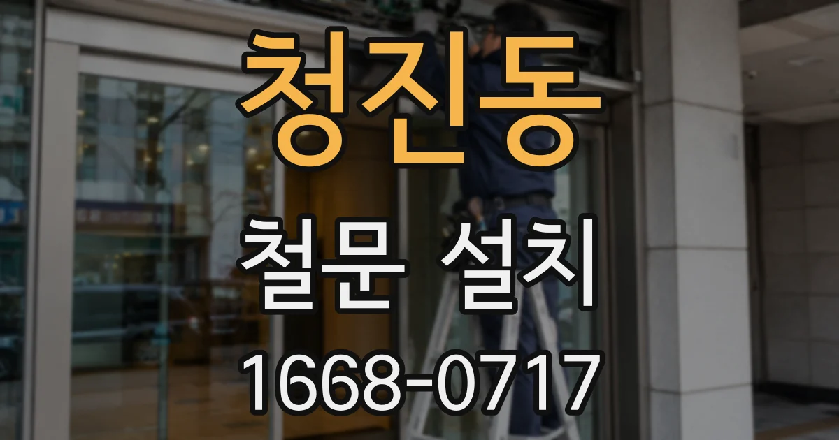 청진동 철문 설치