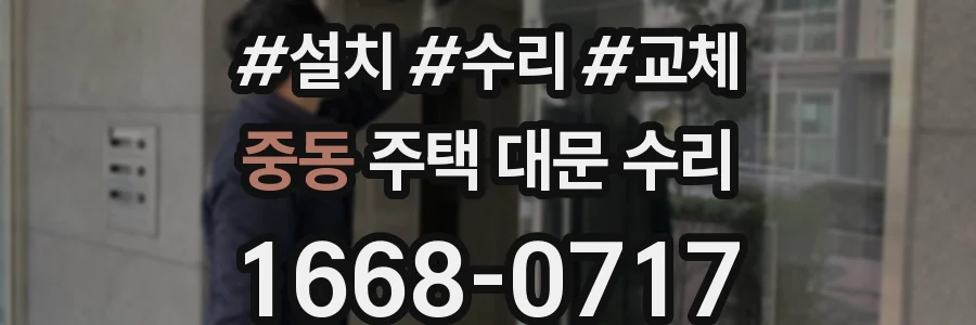 중동 주택 대문 수리