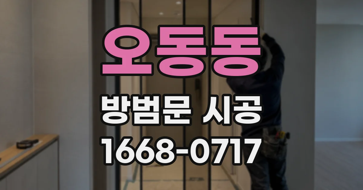오동동 방범문 시공