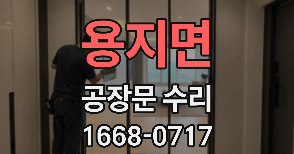 용지면 공장문 수리