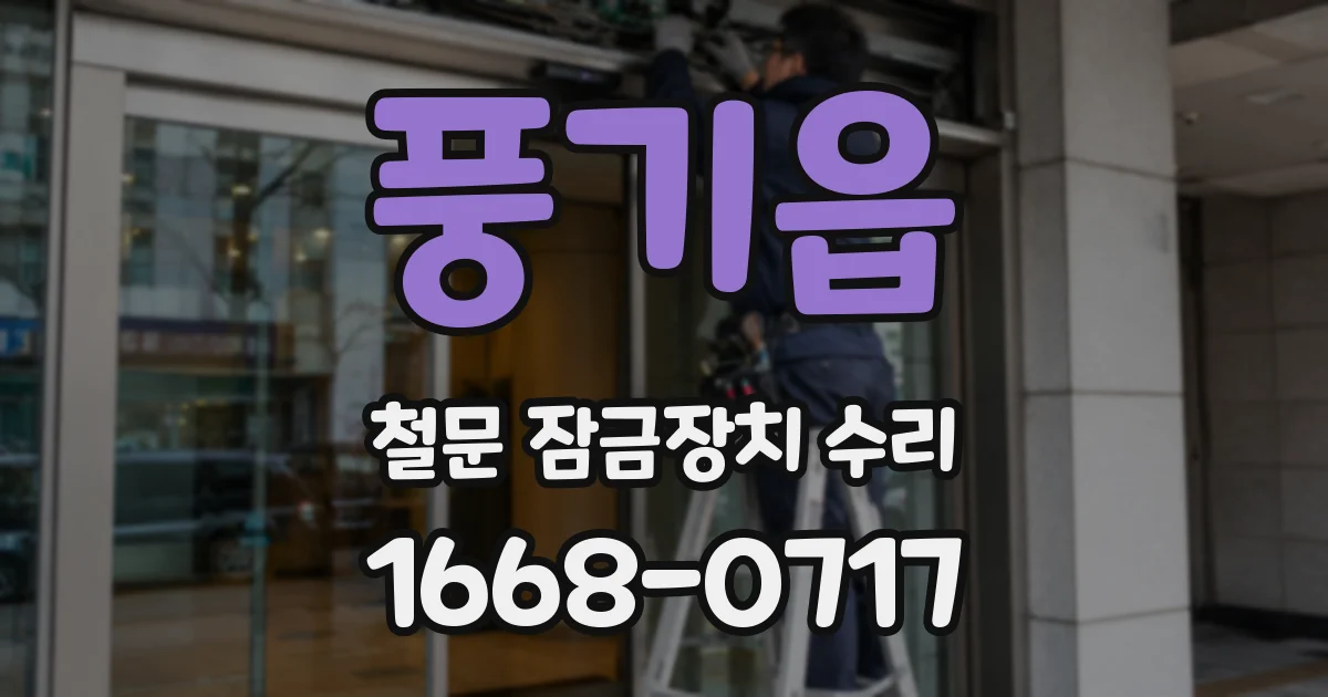 풍기읍 철문 잠금장치 수리