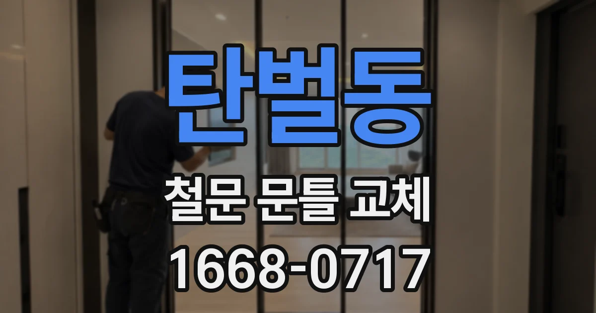 탄벌동 철문 문틀 교체