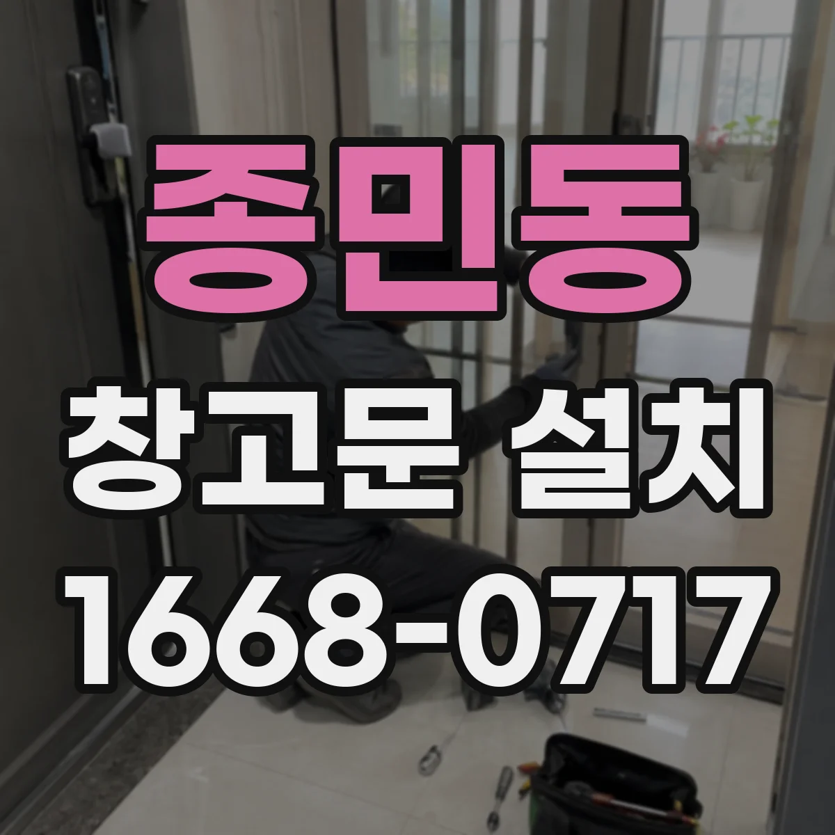 종민동 창고문 설치