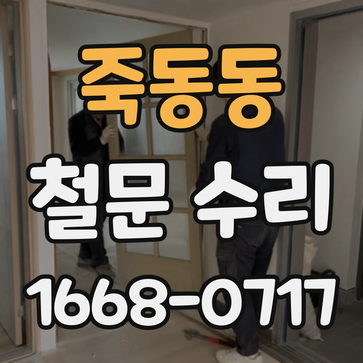 죽동동 철문 수리