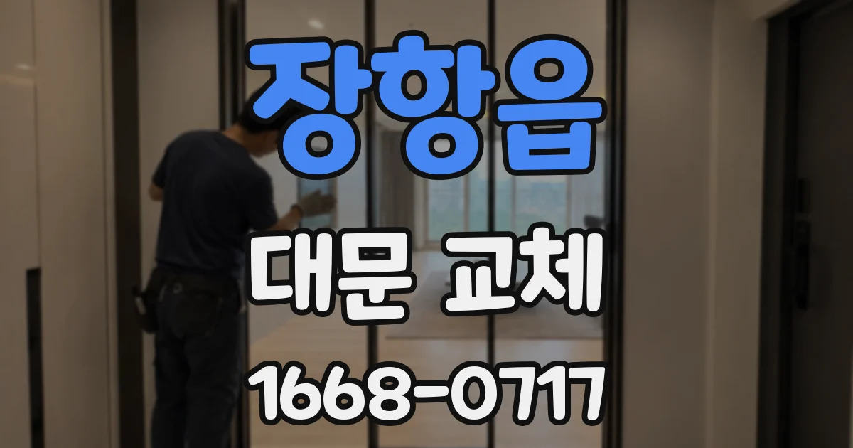 장항읍 대문 교체