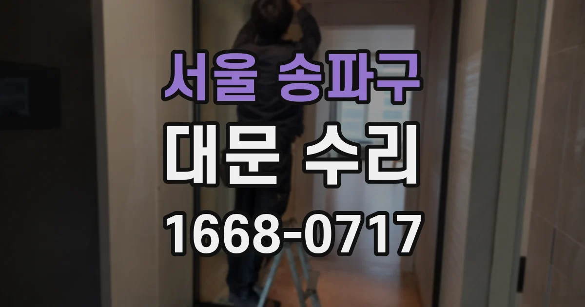 서울 송파구 대문 수리