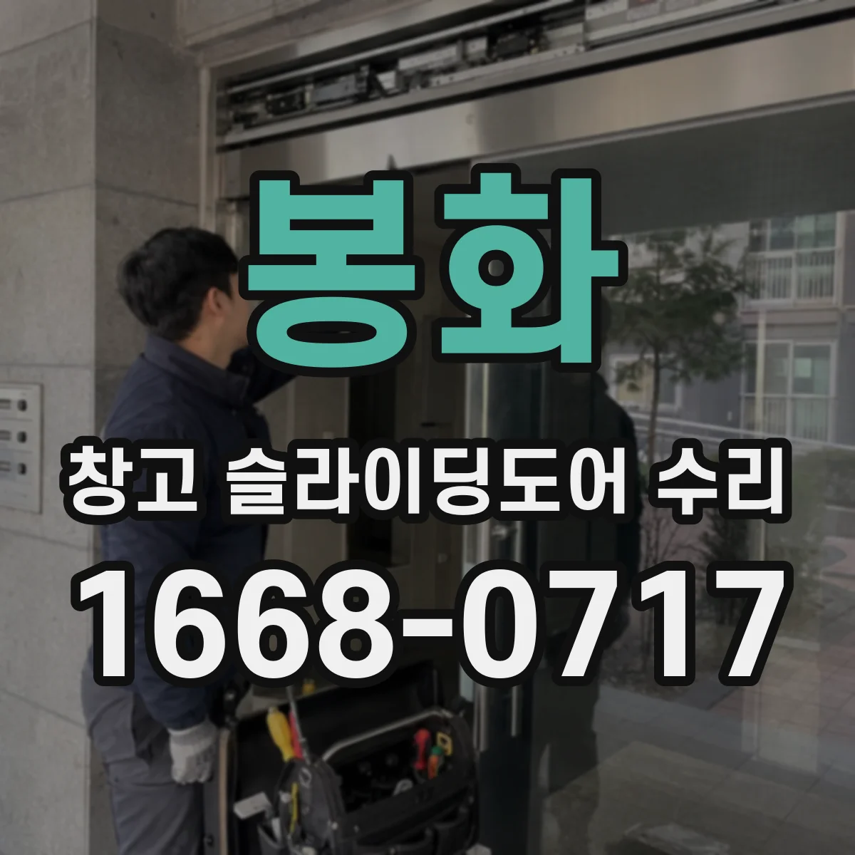 봉화 창고 슬라이딩도어 수리