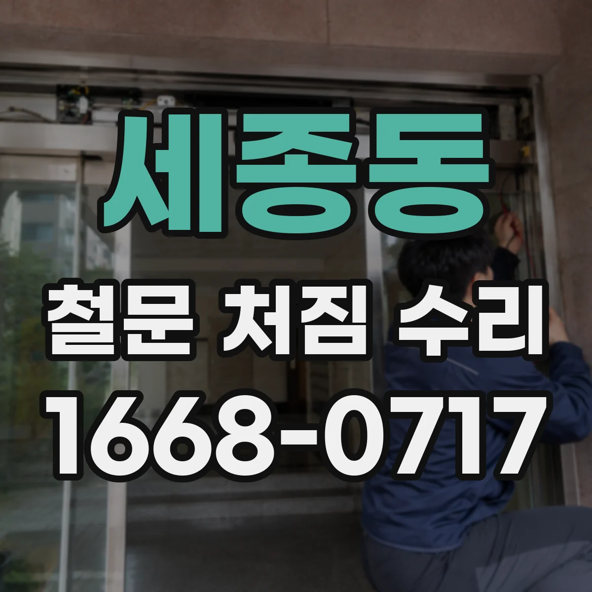 세종동 철문 처짐 수리