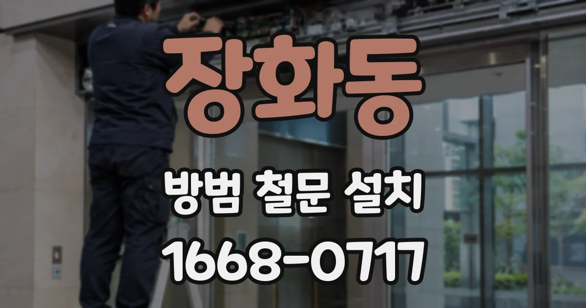장화동 방범 철문 설치