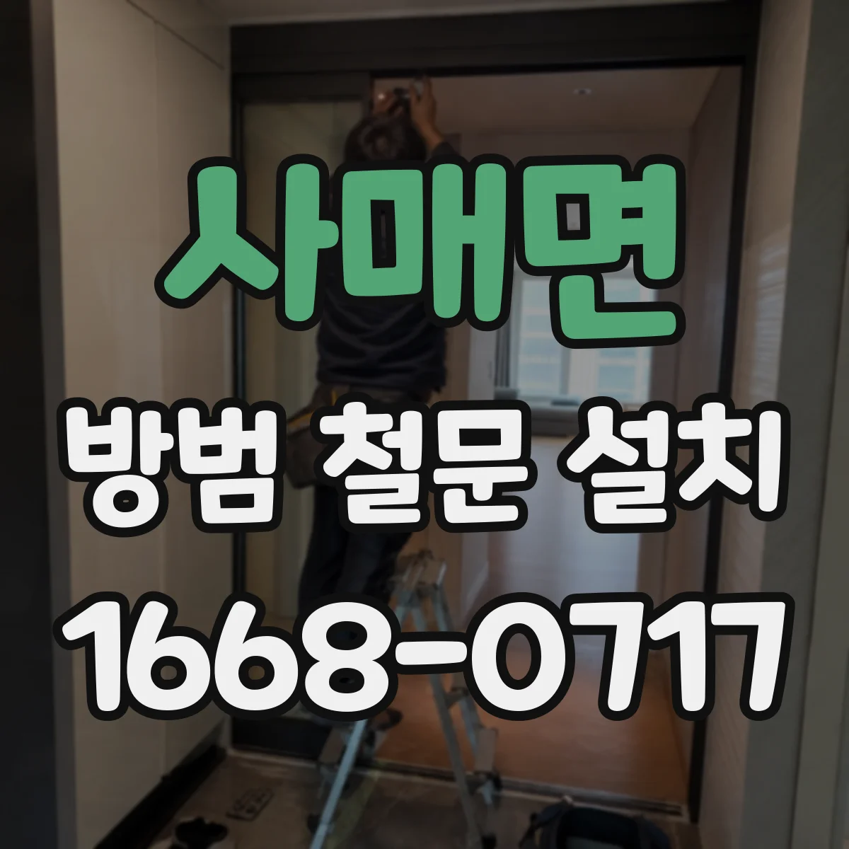 사매면 방범 철문 설치
