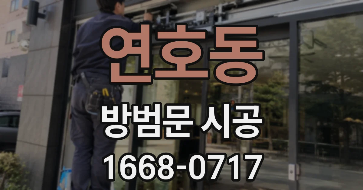 연호동 방범문 시공