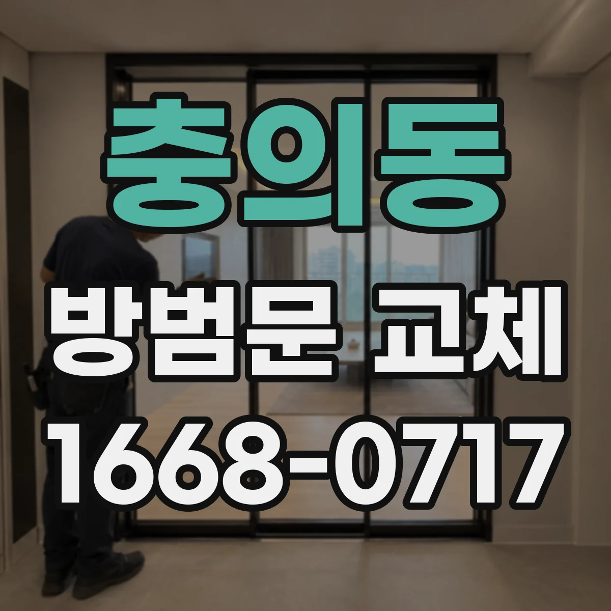 충의동 방범문 교체