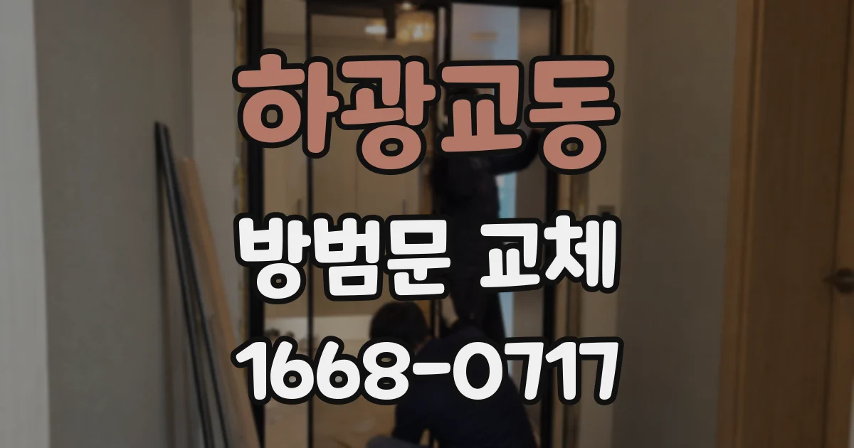 하광교동 방범문 교체