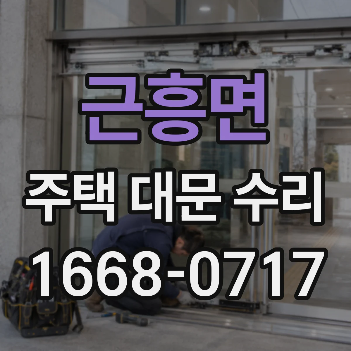 근흥면 주택 대문 수리