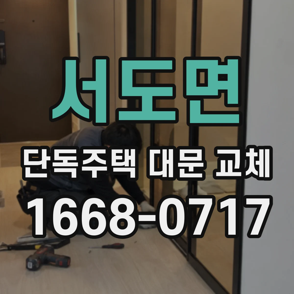 서도면 단독주택 대문 교체