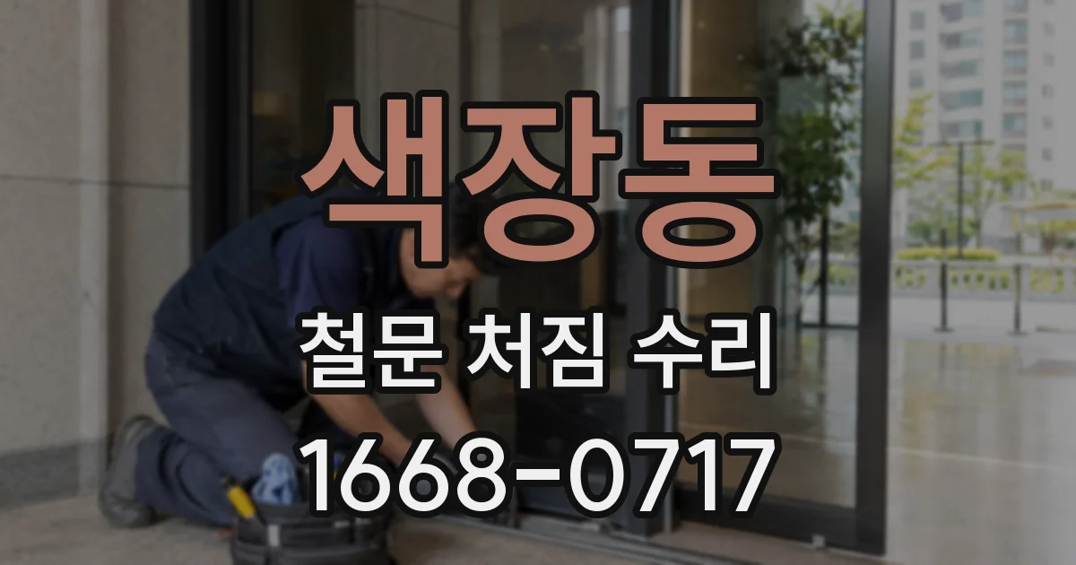 색장동 철문 처짐 수리
