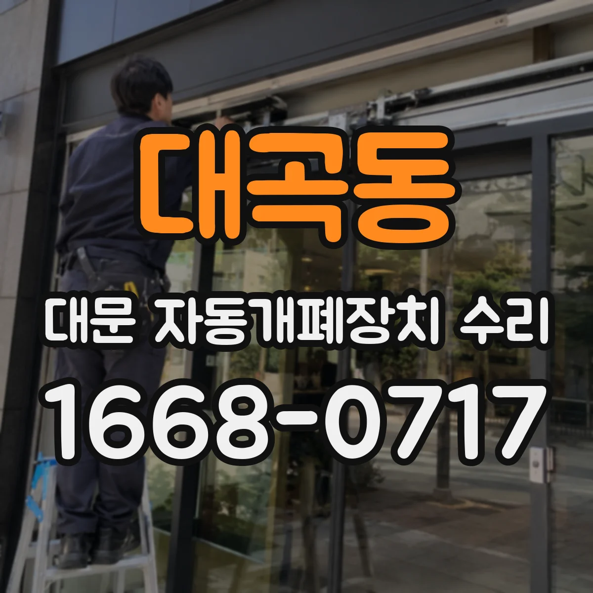 대곡동 대문 자동개폐장치 수리