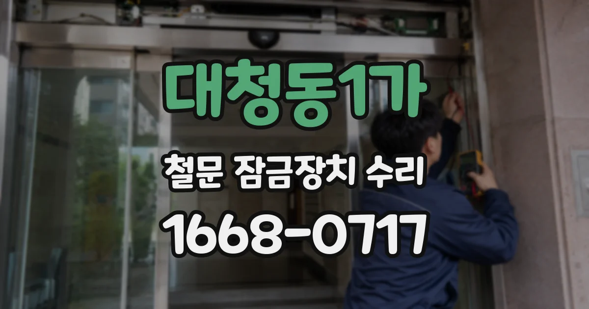 대청동1가 철문 잠금장치 수리