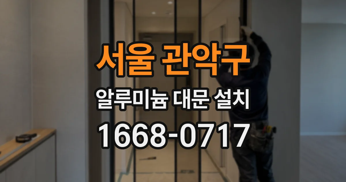 서울 관악구 알루미늄 대문 설치