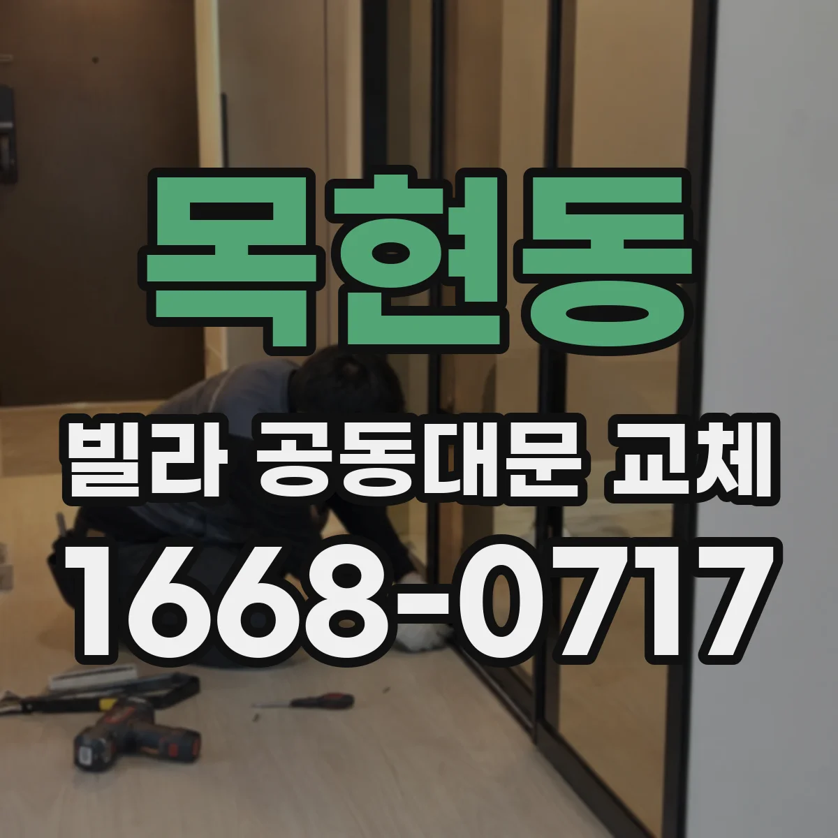 목현동 빌라 공동대문 교체