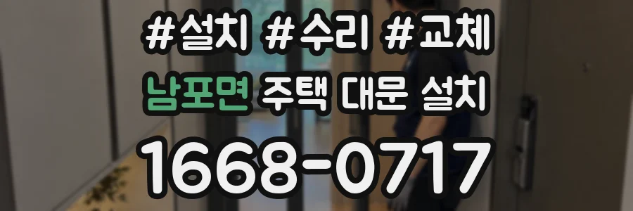 남포면 주택 대문 설치