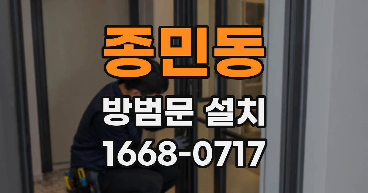 종민동 방범문 설치