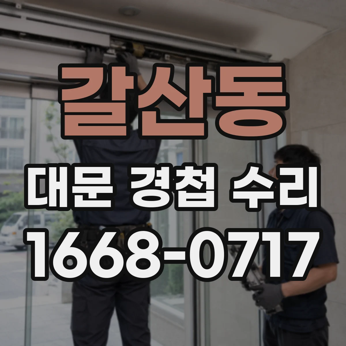 갈산동 대문 경첩 수리