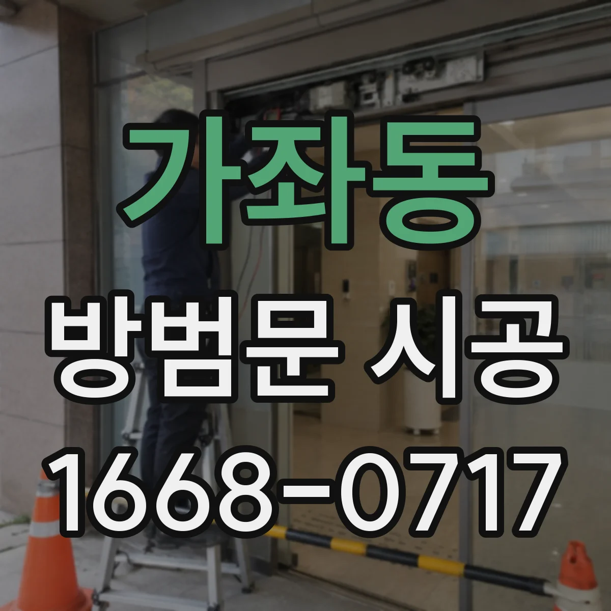 가좌동 방범문 시공