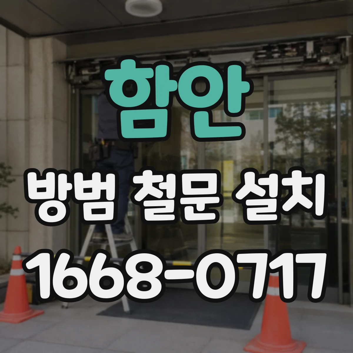 함안 방범 철문 설치