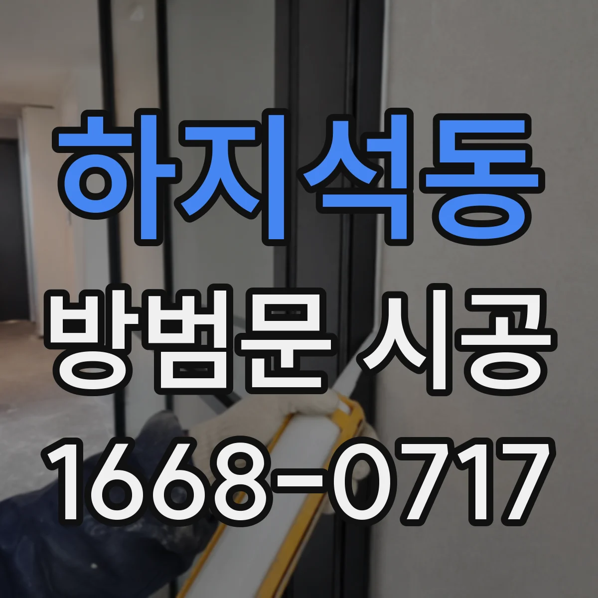 하지석동 방범문 시공