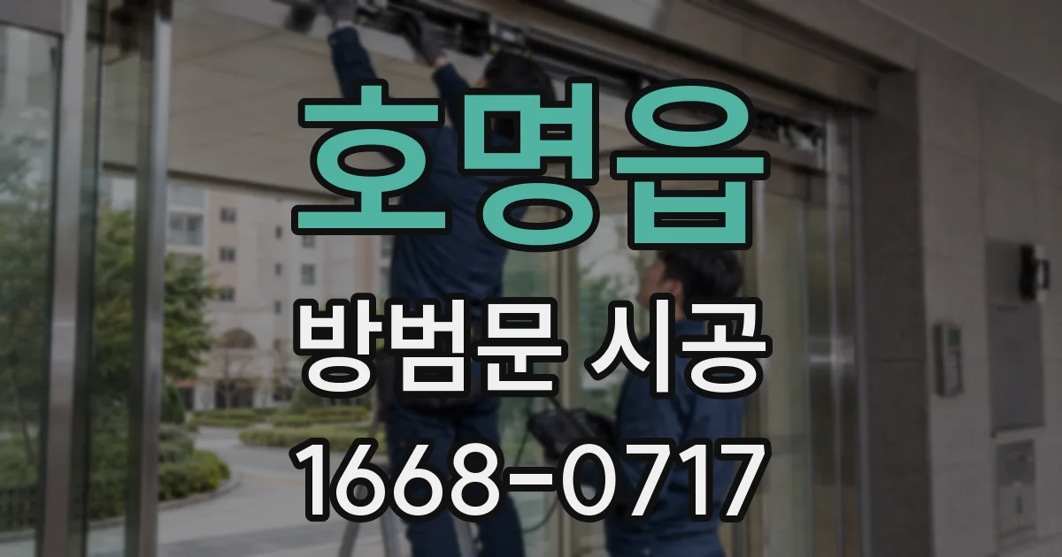 호명읍 방범문 시공