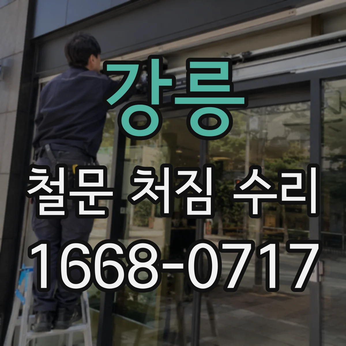 강릉 철문 처짐 수리