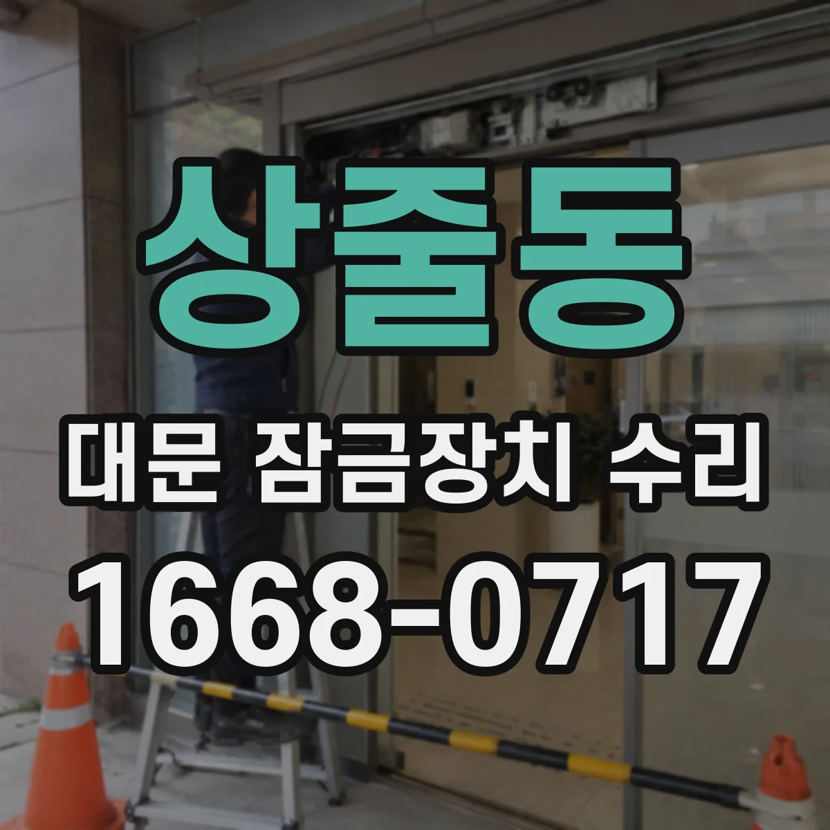상줄동 대문 잠금장치 수리