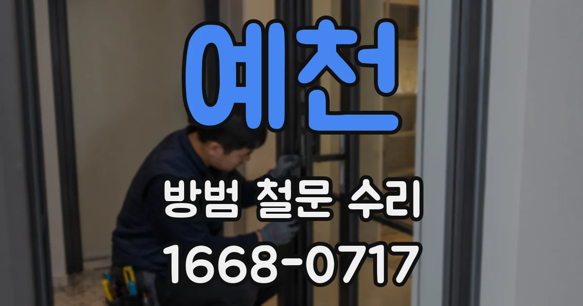 예천 방범 철문 수리
