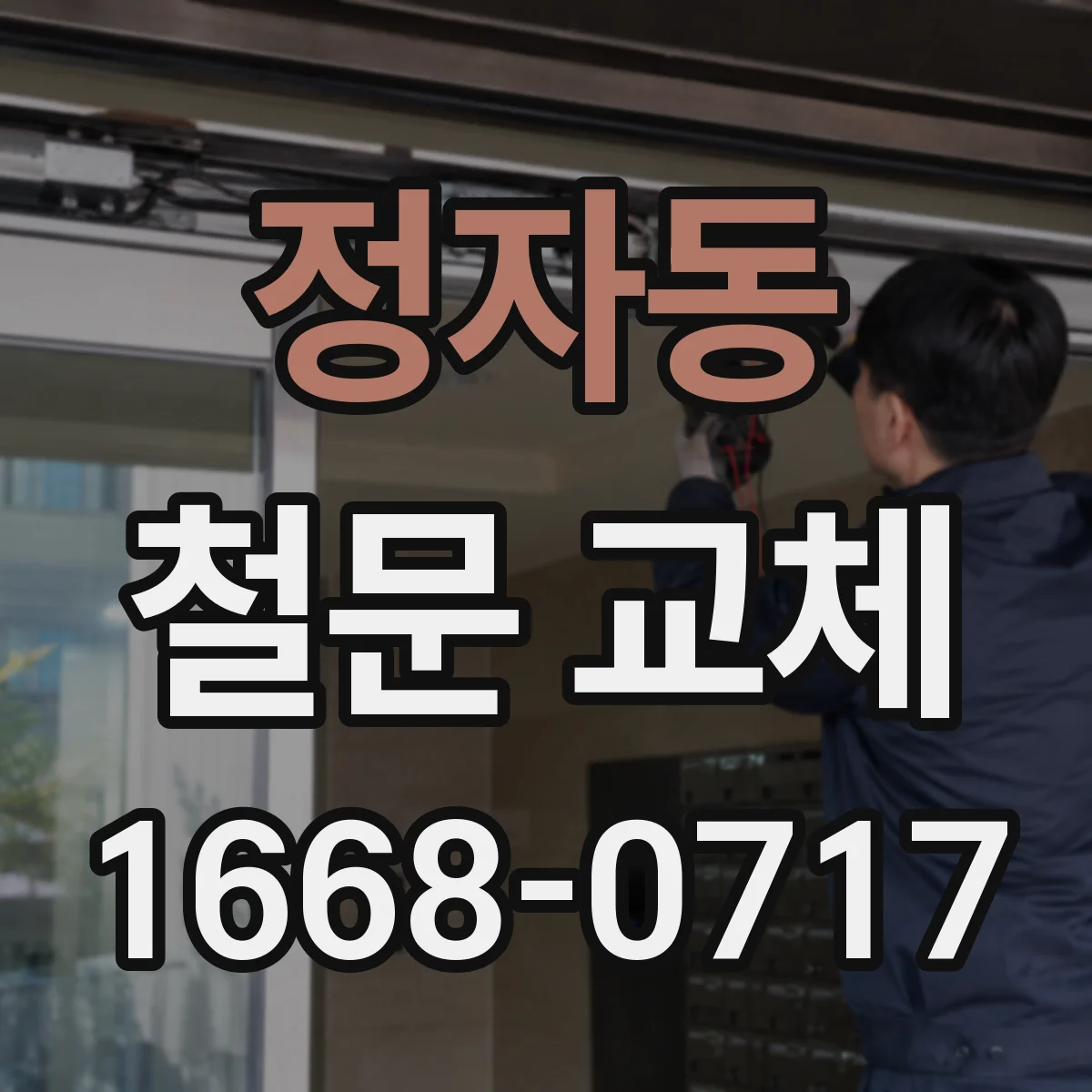 정자동 철문 교체
