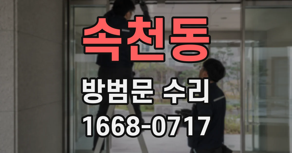 속천동 방범문 수리