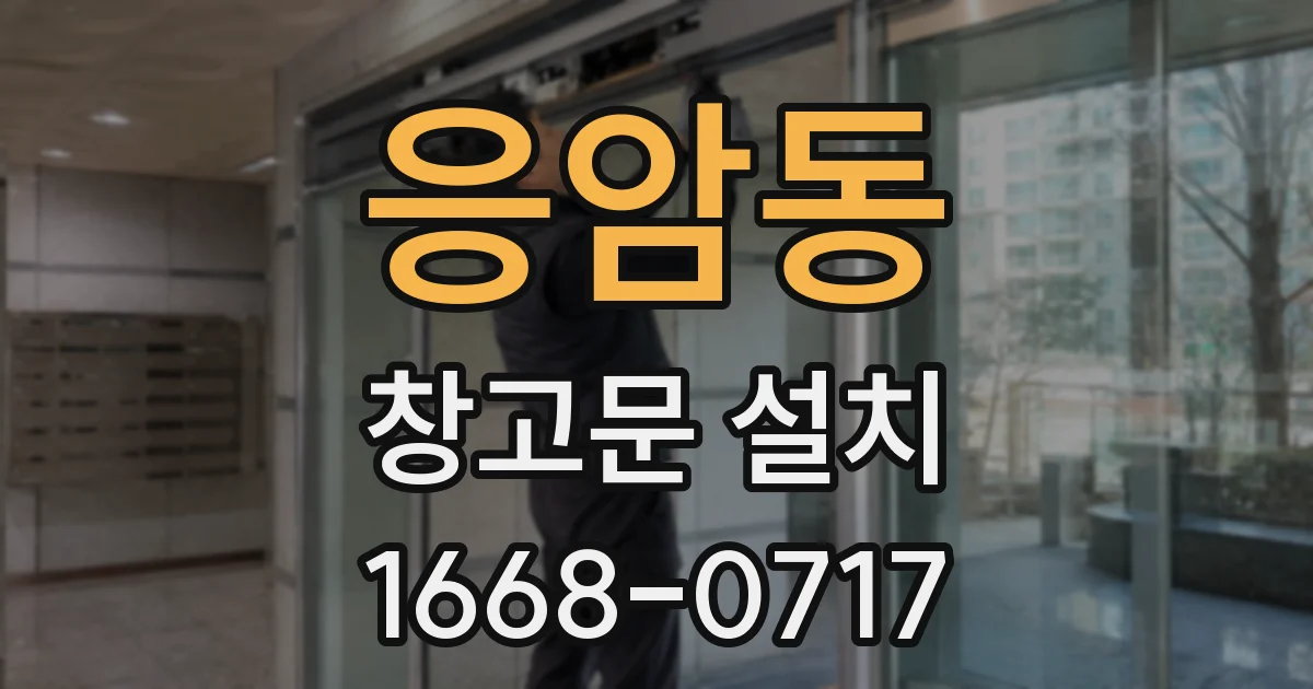 응암동 창고문 설치