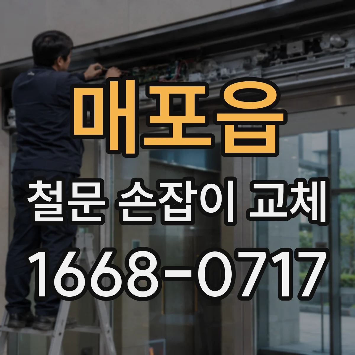 매포읍 철문 손잡이 교체