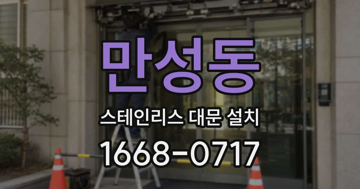 만성동 스테인리스 대문 설치