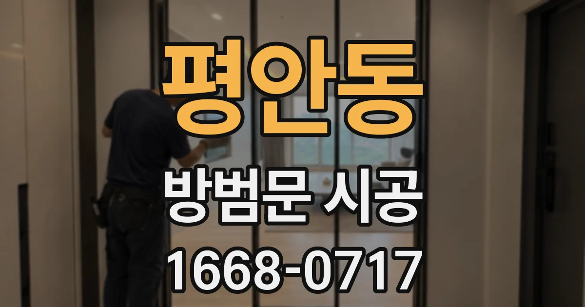 평안동 방범문 시공
