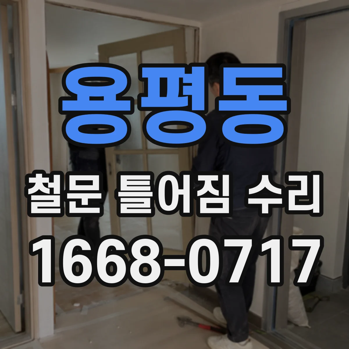 용평동 철문 틀어짐 수리