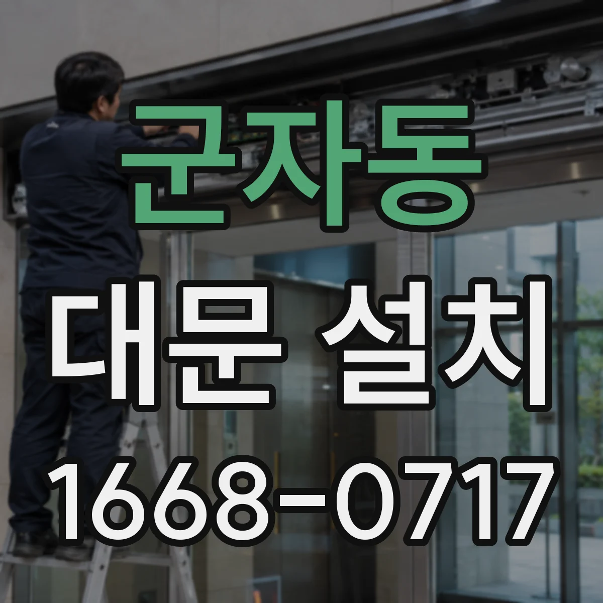 군자동 대문 설치